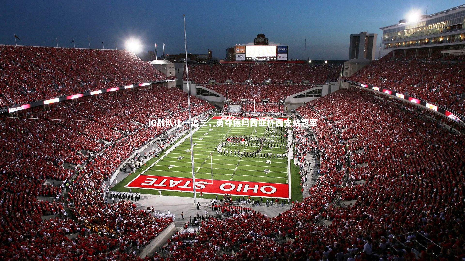 iG战队让一追三，勇夺德玛西亚杯西安站冠军