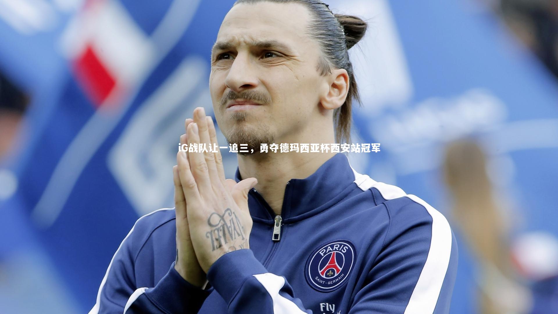 iG战队让一追三，勇夺德玛西亚杯西安站冠军