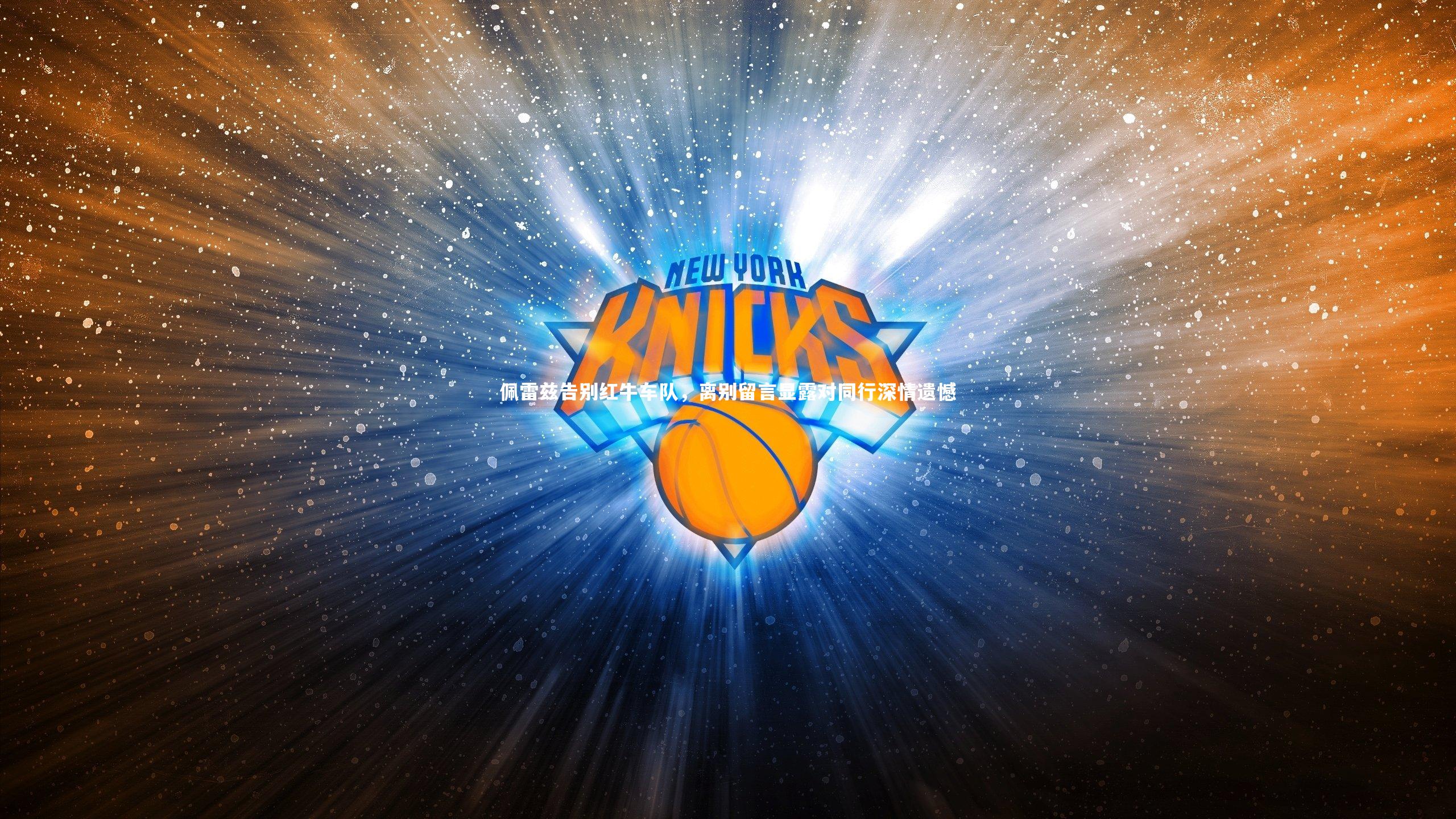 佩雷兹告别红牛车队，离别留言显露对同行深情遗憾