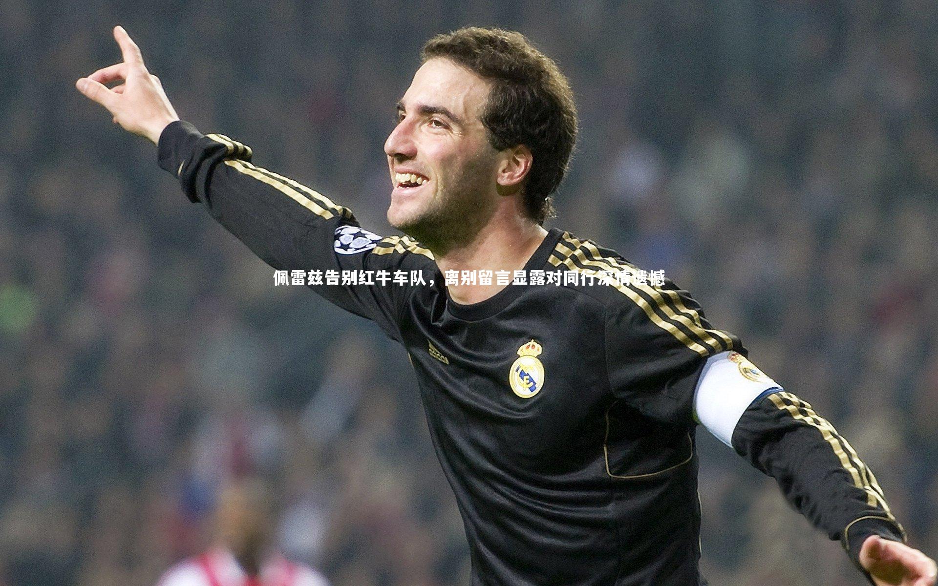 佩雷兹告别红牛车队，离别留言显露对同行深情遗憾