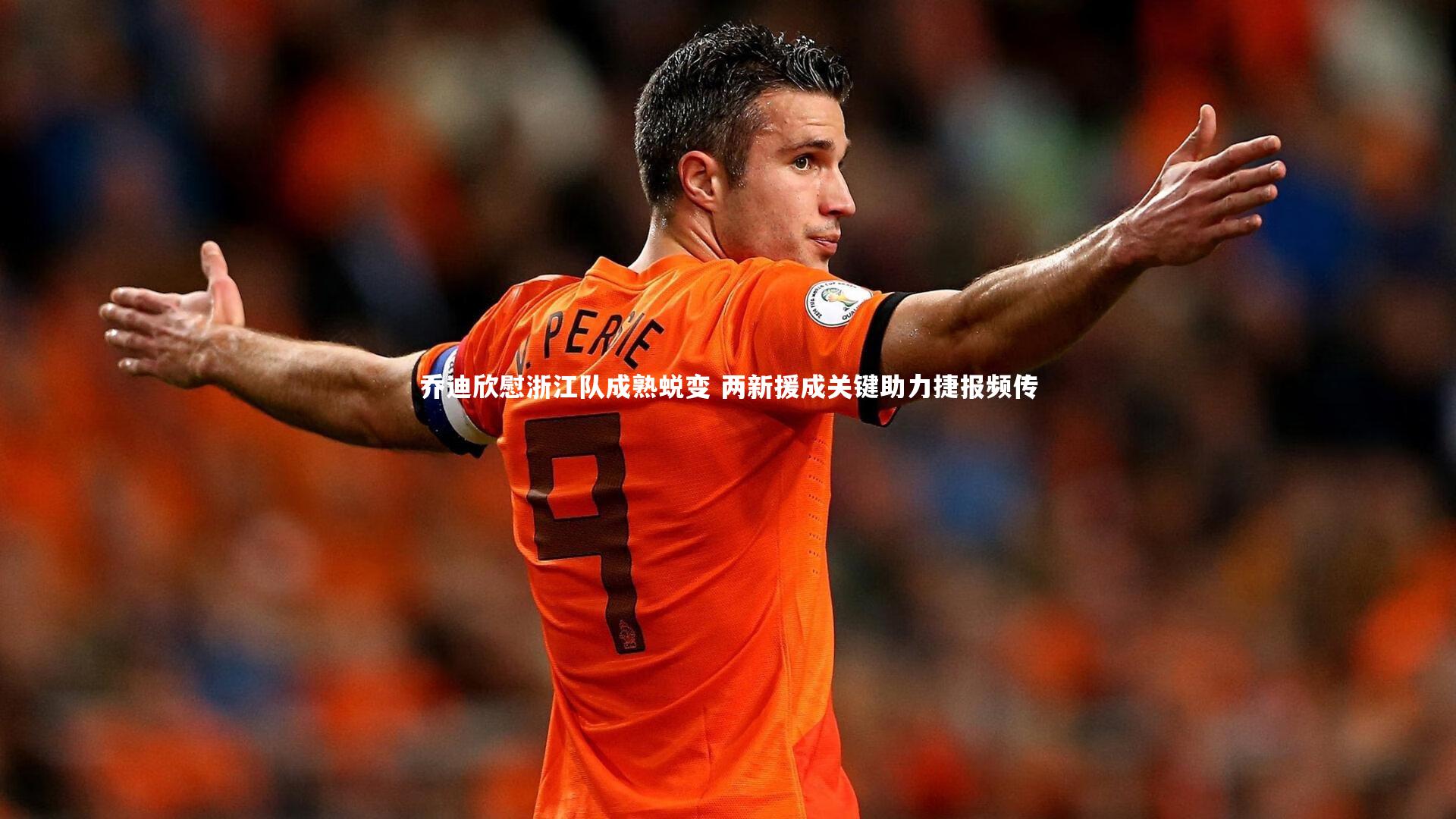乔迪欣慰浙江队成熟蜕变 两新援成关键助力捷报频传