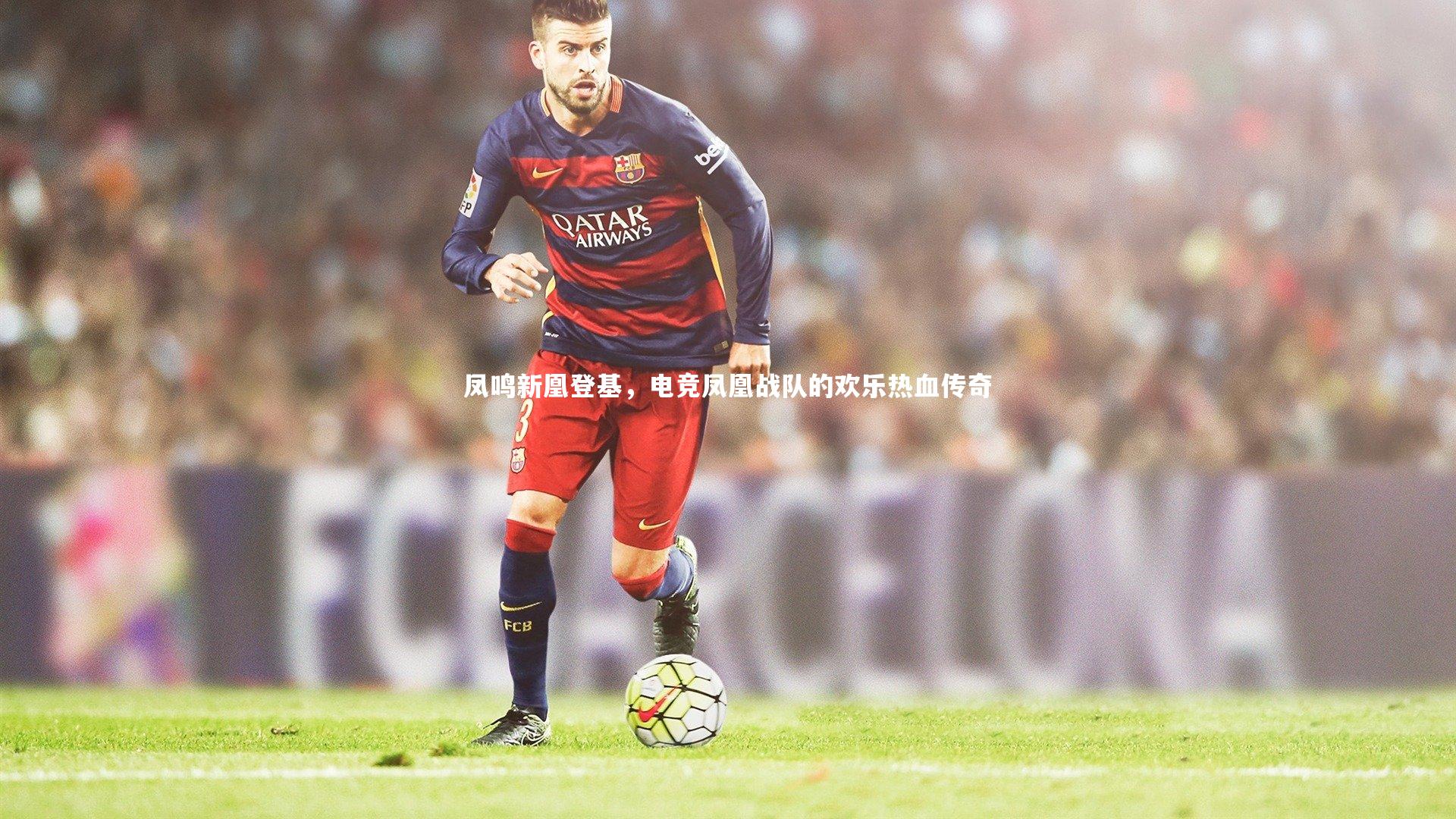 凤鸣新凰登基，电竞凤凰战队的欢乐热血传奇