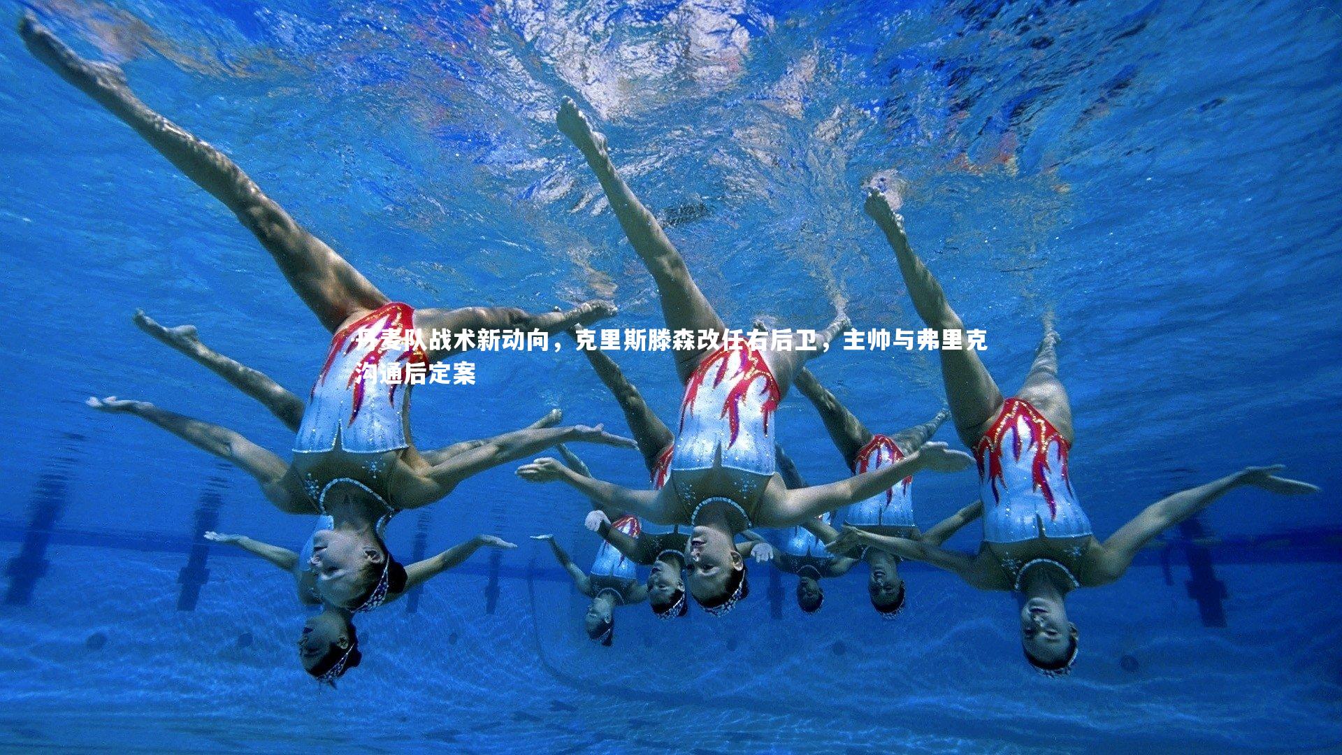 丹麦队战术新动向，克里斯滕森改任右后卫，主帅与弗里克沟通后定案