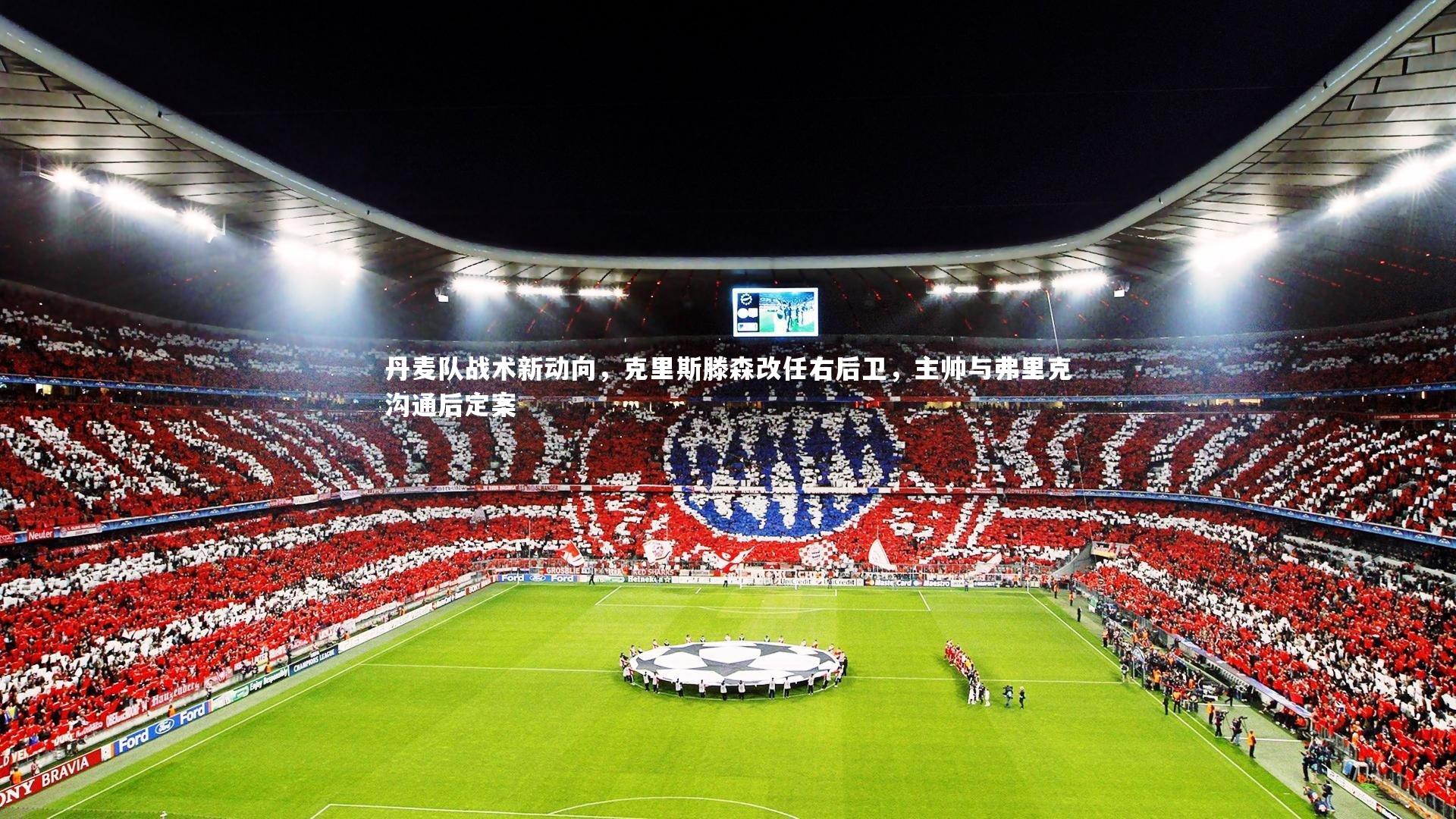 丹麦队战术新动向，克里斯滕森改任右后卫，主帅与弗里克沟通后定案