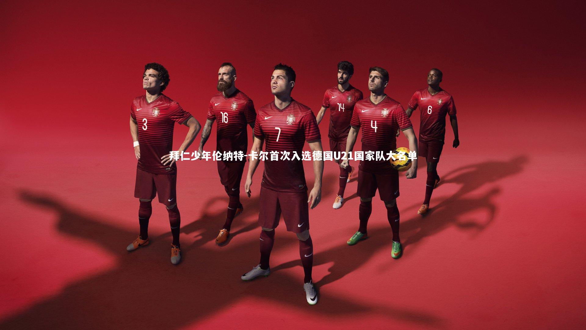拜仁少年伦纳特-卡尔首次入选德国U21国家队大名单