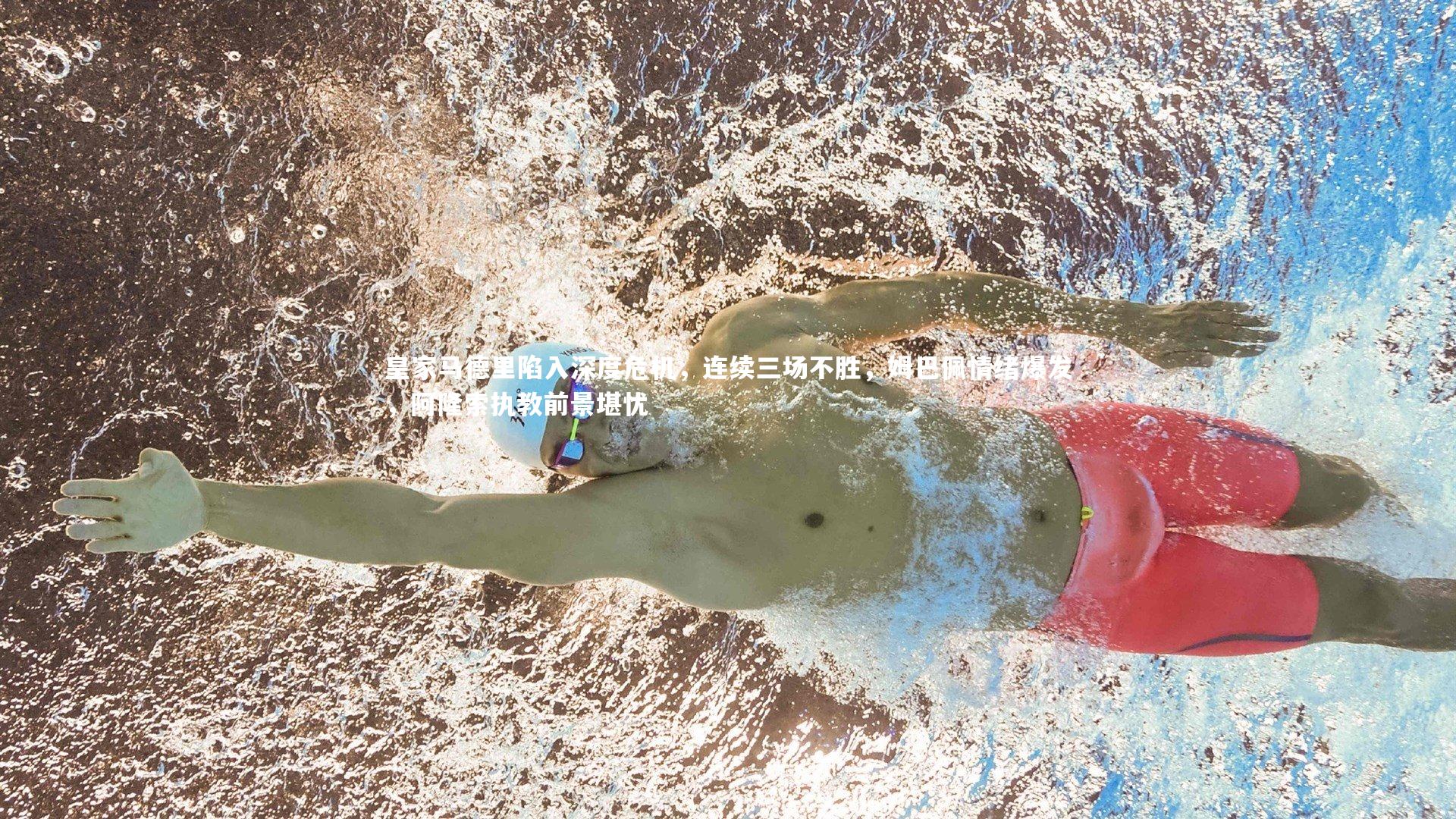 皇家马德里陷入深度危机，连续三场不胜，姆巴佩情绪爆发，阿隆索执教前景堪忧