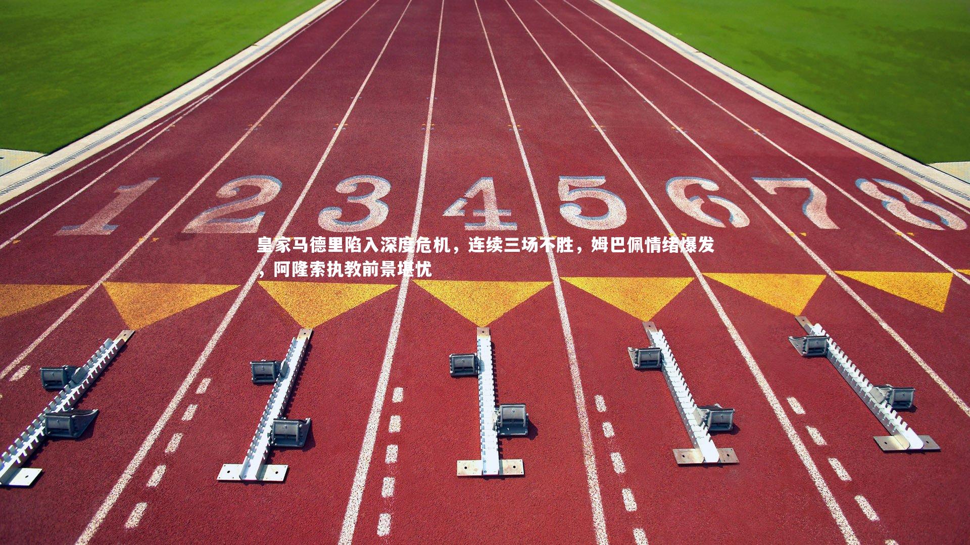 皇家马德里陷入深度危机，连续三场不胜，姆巴佩情绪爆发，阿隆索执教前景堪忧