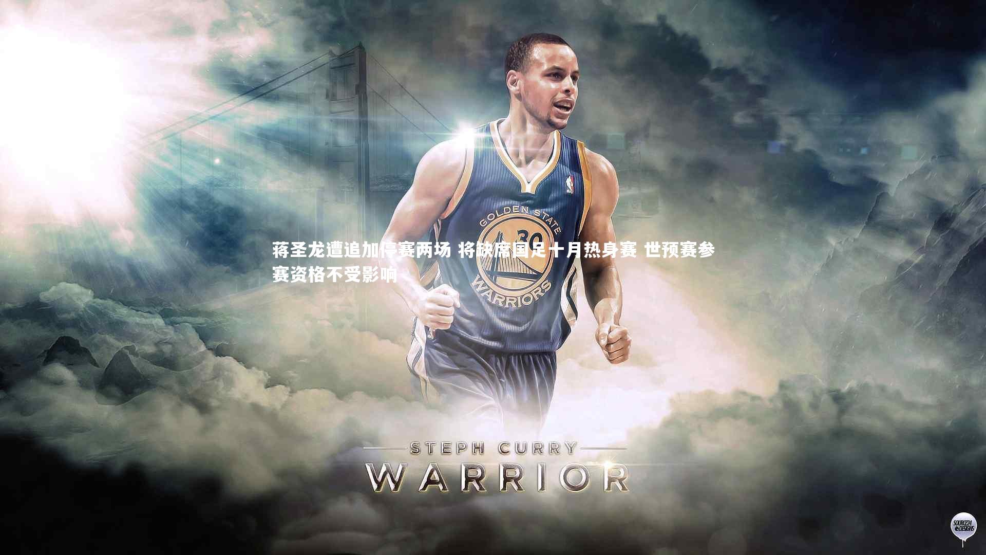 蒋圣龙遭追加停赛两场 将缺席国足十月热身赛 世预赛参赛资格不受影响