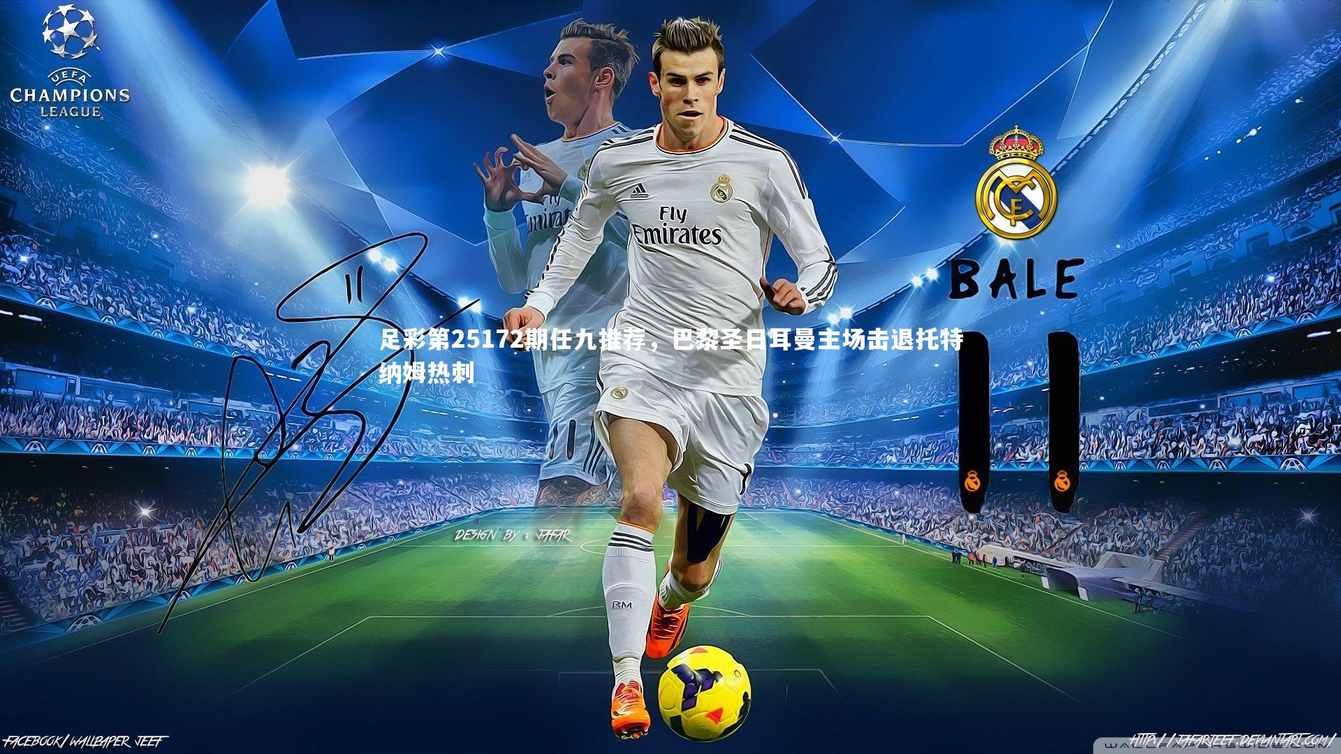 足彩第25172期任九推荐，巴黎圣日耳曼主场击退托特纳姆热刺