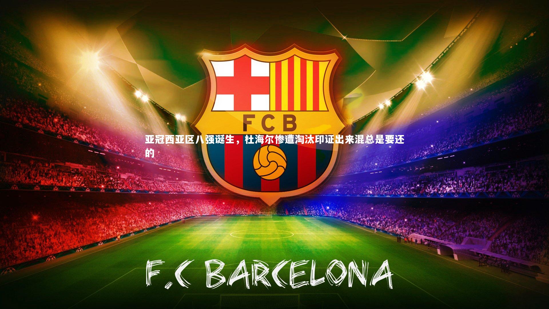 亚冠西亚区八强诞生，杜海尔惨遭淘汰印证出来混总是要还的