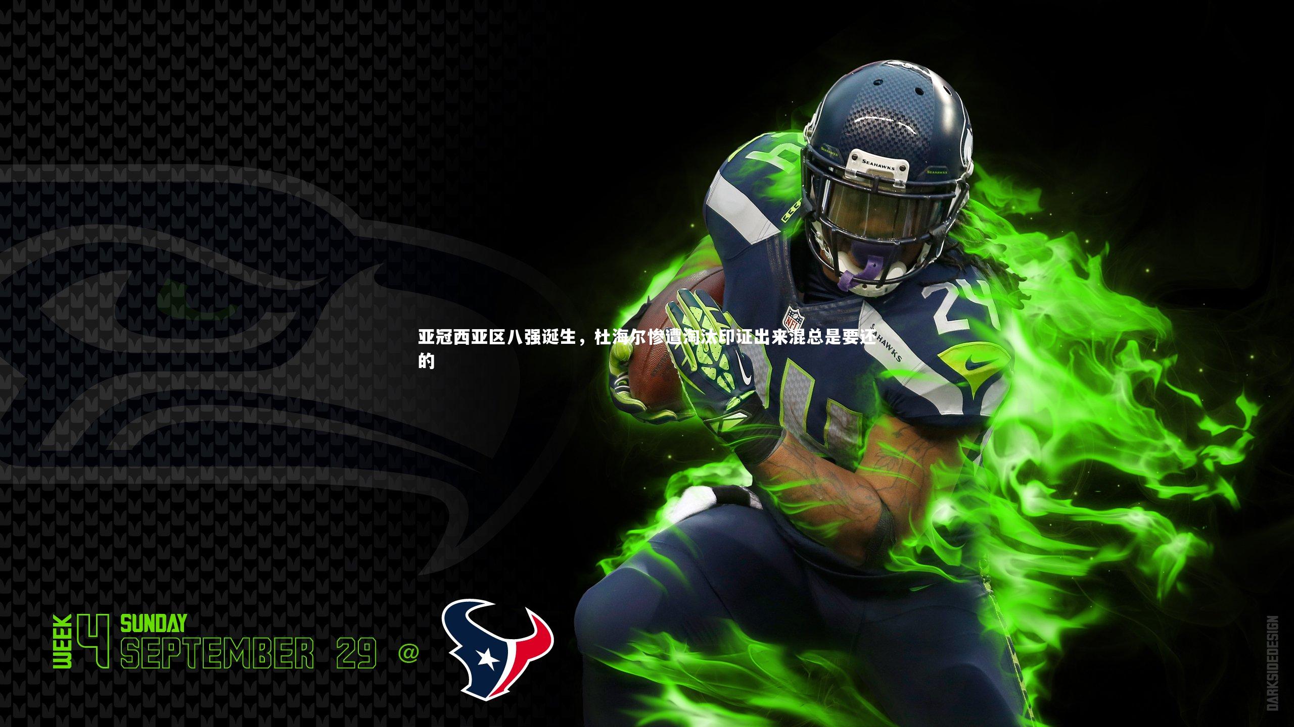 亚冠西亚区八强诞生，杜海尔惨遭淘汰印证出来混总是要还的